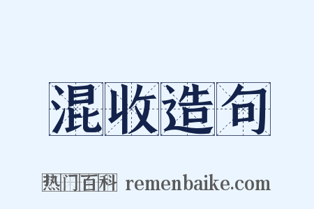 混收造句是什么意思的图片